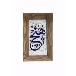 Haliç Zemin Hiç Yazı Dekorlu Dekoratif Çini Çerçeveli Tablo 18x28 Cm